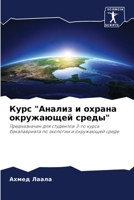 Курс "Анализ и охрана ... 6205987724 Book Cover