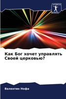 Как Бог хочет управлять Своей церковью? 6205996901 Book Cover