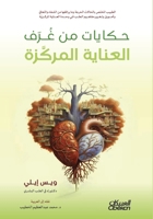 حكايات من غرف العناية الم 6035095232 Book Cover