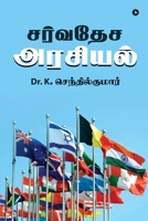 Sarvadesa Arasiyal 1648927041 Book Cover