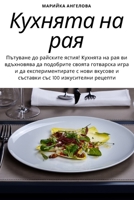 Кухнята на рая 1783571748 Book Cover