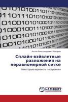 Сплайн-вэйвлетные разложения на неравномерной сетке: Некоторые варианты построения 3843306516 Book Cover