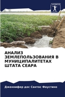 АНАЛИЗ ЗЕМЛЕПОЛЬЗОВАНИЯ В МУНИЦИПАЛИТЕТАХ ШТАТА СЕАРА 6205911604 Book Cover