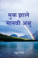 मुक्त झाले मानवी अश्रू (Mukt Zale Ma 9394603018 Book Cover