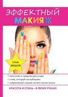 Эффектный макияж 5519609314 Book Cover