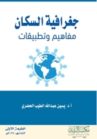 ??????? ?????? ?????? ???????? - Population Geography: Concepts and Applications (Arabic Edition) 9933498428 Book Cover