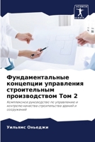 Фундаментальные концепции управления строительным производством Том 2: Комплексное руководство по управлению и контролю качества строительства зданий и сооружений 6206040143 Book Cover