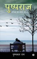 Pushpraj: Jeevan Ke Safar Mei 1642493325 Book Cover