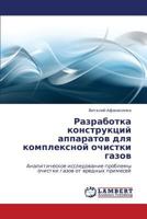 Razrabotka konstruktsiy apparatov dlya kompleksnoy ochistki gazov: Analiticheskoe issledovanie problemy ochistki gazov ot vrednykh primesey 3659108308 Book Cover