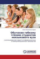 Obuchenie Gibkomu Chteniyu Studentov Neyazykovogo Vuza 3659363448 Book Cover