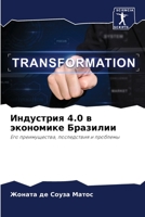 Индустрия 4.0 в экономике Б 6205279606 Book Cover