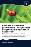 Влияние насекомых устой& 6203183539 Book Cover