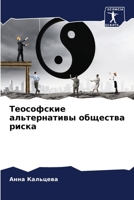 Теософские альтернатив&# 6206887065 Book Cover