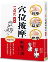 Acupressure Techniques for Symptoms (Chinese Edition) 9865665921 Book Cover