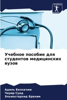 Учебное пособие для студ 6204253808 Book Cover