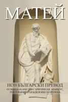 Matthew New Bulgarian Translation (Nbt) 1477545395 Book Cover