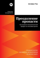 Преодоление пропасти: Ка 5006320575 Book Cover