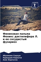 &#1060;&#1080;&#1085;&#1080;&#1082;&#1086;&#1074;&#1072;&#1103; &#1087;&#1072;&#1083;&#1100;&#1084;&#1072; &#1060;&#1077;&#1085;&#1080;&#1082;&#1089; 6207252489 Book Cover