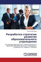 Razrabotka strategii razvitiya obrazovatel'nogo uchrezhdeniya: na primere deyatel'nosti Zelenodol'skogo filiala ChOU VPO «Institut ekonomiki, upravleniya i prava»» (g.Kazan') 3659335533 Book Cover