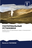 ГЕОТЕРМАЛЬНЫЕ УСТАНОВК&# 6205334186 Book Cover