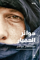 ????? ???????-Circles of the Blind (Arabic Edition) 6140600499 Book Cover