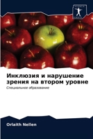 &#1048;&#1085;&#1082;&#1083;&#1102;&#1079;&#1080;&#1103; &#1080; &#1085;&#1072;&#1088;&#1091;&#1096;&#1077;&#1085;&#1080;&#1077; &#1079;&#1088;&#1077; 6202823607 Book Cover