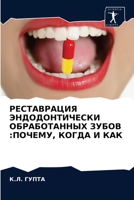 РЕСТАВРАЦИЯ ЭНДОДОНТИЧ&# 6202976489 Book Cover