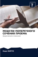МОДУЛИ ПОПЕРЕЧНОГО СЕЧЕНИЯ ПРОЕМА: Предложения и описания 6204058177 Book Cover