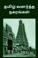 Tamizh Valartha Nakarangal / தமிழ் வளர்த்த நகரங்கள் B09RWY224Y Book Cover