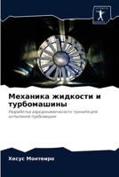 Механика жидкости и турбомашины 6204076159 Book Cover