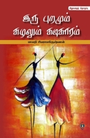 ??? ??????? ??????? ... Puramum Suzhalum Kadikaaram (Tamil Edition) 8119550447 Book Cover