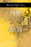 Word & Life Series: Psalms (Korean) 1501815628 Book Cover