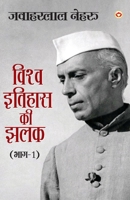 Vishwa Itihas Ki Jhalak Part - 1 (????? ?????? ?? ???: ??? - 1) (Hindi Edition) 9362973669 Book Cover