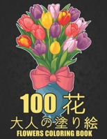 100 花 Flowers 大人の塗り絵 Coloring Book: 花の塗り絵 | 抗ストレス 塗り絵 大人 ストレス解消とリラクゼーションのための ぬりえほん 花 大人のリラクゼーションの塗り絵100インスピレーションあふれる花柄大人のリラクゼーションのための美しい花の塗り絵のみ Adult Coloring Book B08TKZNBXX Book Cover