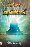 SolvalarKaadu சொல்வளர்காடு வெண்முரசு 8184937393 Book Cover