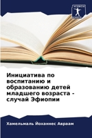 Инициатива по воспитани& 6207265009 Book Cover