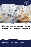 Методы распознавания лиц на основе собственных признаков и: Часть-1 6206301109 Book Cover