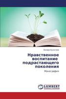 Nravstvennoe vospitanie podrastayushchego pokoleniya: Monografiya 3659296856 Book Cover