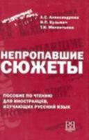 Непропавшиие Сюжеты 5883370918 Book Cover