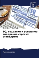 EQ, создание и успешное внедрение строгих стандартов 6205996812 Book Cover