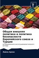 Общая внешняя политика и 6203048224 Book Cover