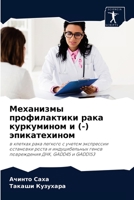 Механизмы профилактики рака куркумином и (-) эпикатехином: в клетках рака легкого с учетом экспрессии остановки роста и индуцибельных генов повреждения ДНК, GADD45 и GADD153 6202910712 Book Cover