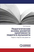 Педагогические основы развития креативности педагога-музыканта: Теория и перспективы развития 3845415525 Book Cover