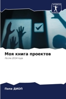 Моя книга проектов: После 2024 года 6206092429 Book Cover
