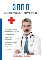 ЗППП. Универсальный справочник 5519616035 Book Cover