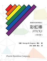 Prairie Rainbow Math - Sticks (Age 5 & Age 6) 1544790775 Book Cover