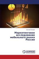 Marketingovoe issledovanie mebel'nogo rynka Rossii 3659592897 Book Cover