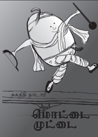 மொட்டை முட்டை: An adaptation of Humpty Dumpty by W.W Denslow 0983908885 Book Cover