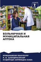БОЛЬНИЧНАЯ И МУНИЦИПАЛЬ& 620743014X Book Cover