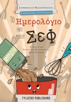 To imerologio enos mikrou chef 9606580768 Book Cover